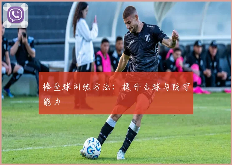 棒垒球训练方法：提升击球与防守能力