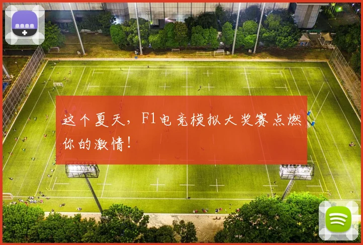 这个夏天，F1电竞模拟大奖赛点燃你的激情！