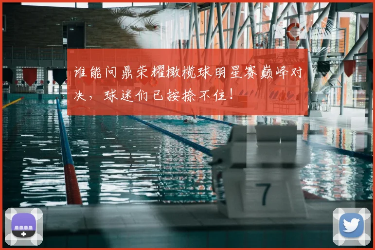 谁能问鼎荣耀橄榄球明星赛巅峰对决,球迷们已按捺不住!