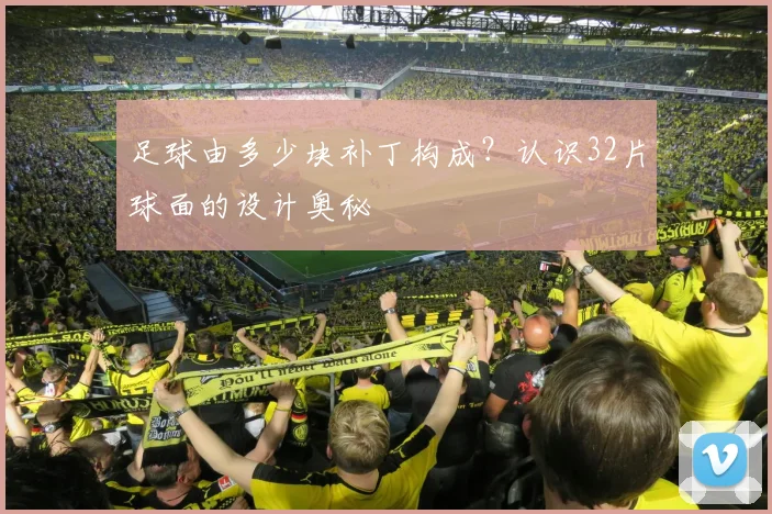 足球由多少块补丁构成？认识32片球面的设计奥秘