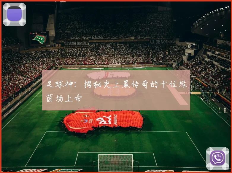 足球神：揭秘史上最传奇的十位绿茵场上帝