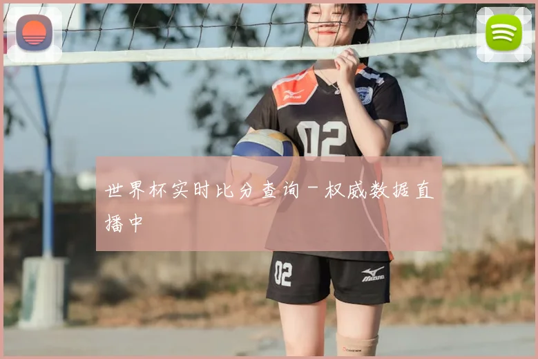 世界杯实时比分查询 - 权威数据直播中