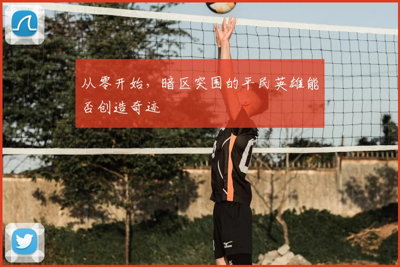 从零开始,暗区突围的平民英雄能否创造奇迹
