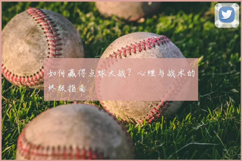 如何赢得点球大战？心理与战术的终极指南