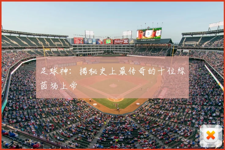 足球神：揭秘史上最传奇的十位绿茵场上帝