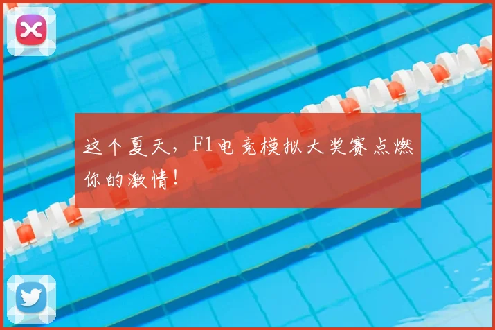 这个夏天，F1电竞模拟大奖赛点燃你的激情！