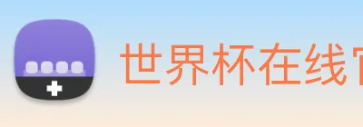 世界杯在线官网 Logo